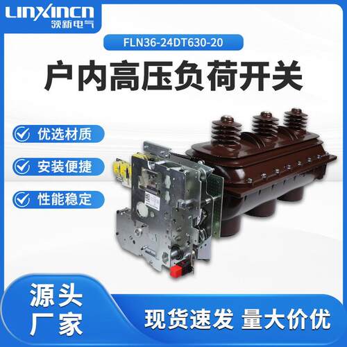 厂家直供户内高压负荷开关FLN36-24DT/630-20六氟化硫三相电动
