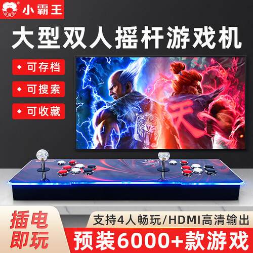 小霸王街机双人摇感游戏机All摇杆连电视家用怀旧老式无限投币格