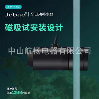 捷宝Jebao 补水器Jebato-150全自动静音补水