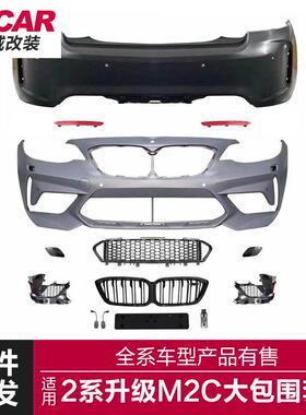 适用于宝马2系F22包围改装升级M2CS款包围套件前杠后杠四出雾灯罩
