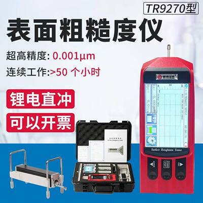 TR9270表面粗糙度仪手持高精度金属检测仪器光洁度便携分体式