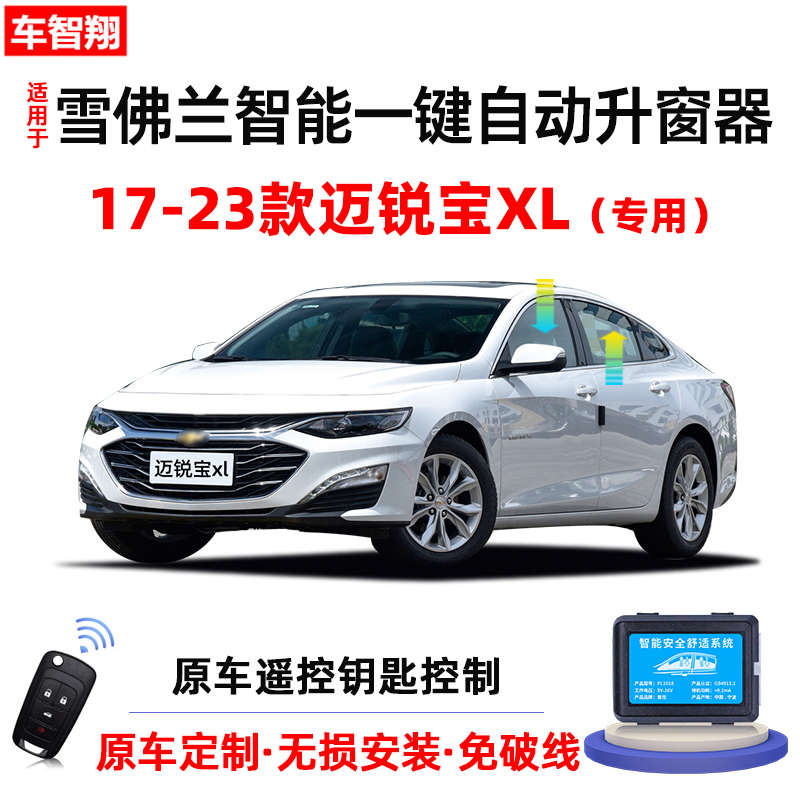 适用雪佛兰迈锐宝XL自动升窗器锁车一键升降后视镜折叠玻璃改装件