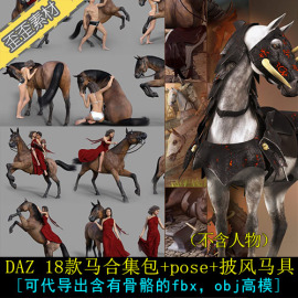 daz马合集(马合集)pose3d模型骏马3d模型，牧马马鞍马车双人骑马动作max