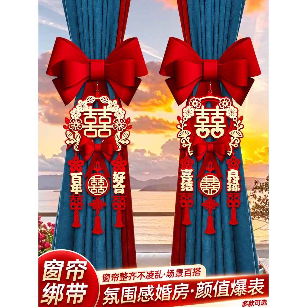 结婚婚房布置装饰窗帘绑带一对装女男方卧室客厅新房布置用品大全