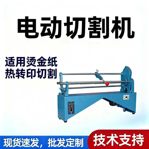 手动/电动切割机烫金纸切割机电化铝热转印色带切割鞋机设备