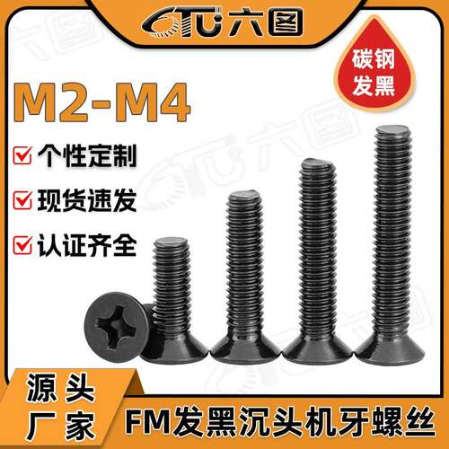 FM铁发黑十字槽小沉头螺丝黑色小平头螺丝螺钉M2/M2.5/M3/M4