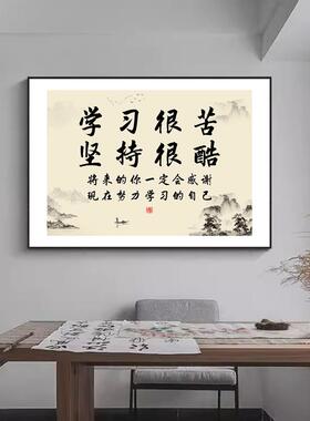 学习很苦坚持很酷书法挂画画致自己励志字画画壁画画学生房间装饰