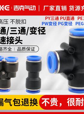 PU8直通PY16三通快插气管快速PG接头PV4/PE6/PEG10变径PK12/PKG14