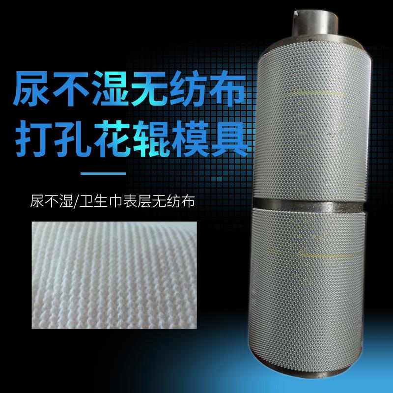 厂家供应尿不湿无纺布打孔压花辊模具来图来样刀模滚切对压花辊