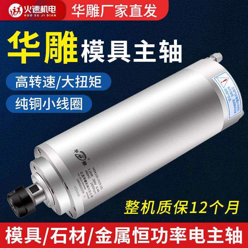 华雕主轴模具石材雕刻机主轴电机1.5/2.2/3.2/5.5k高速精密电主轴