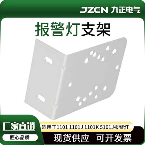 警示灯支架LTE-1101J 1101K 5101 5101J 2071J声光报警器安装底座