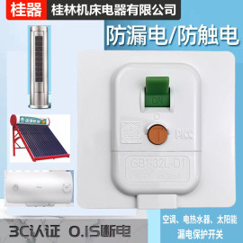 桂器漏电保护开关86型32agb1-32l-d1空调电热水器太阳能通用