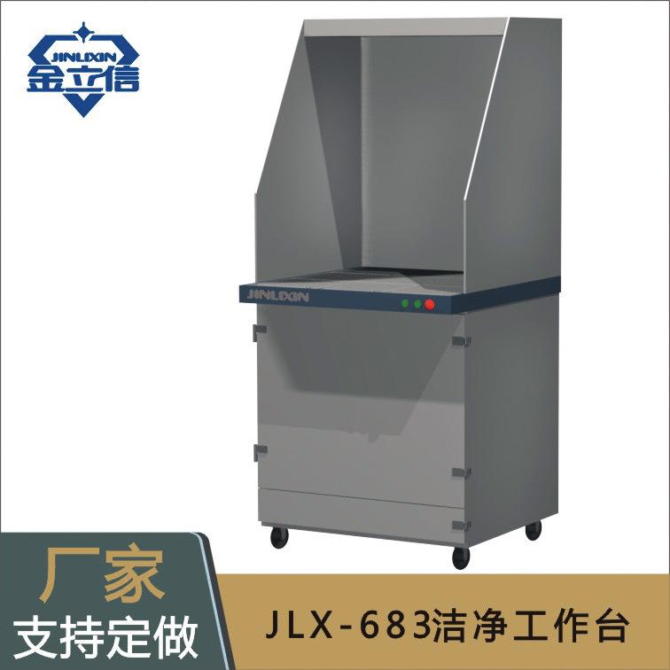 静电除尘工作台金立信JLX-683静电除尘工作台五金塑胶吸塑盘除尘
