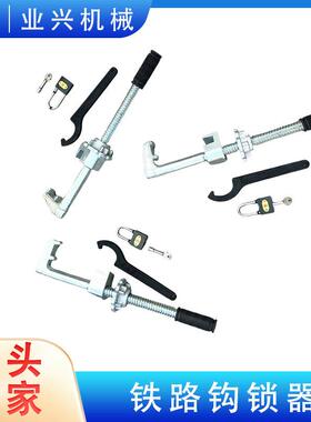 业兴铁路道岔锁轨器 GSQ-M50/60钢轨道岔钩锁器 密贴尖轨钩锁器