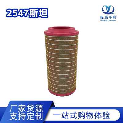 2547斯坦空气滤芯滤清器2343432 斯塔尼亚 2547 2546