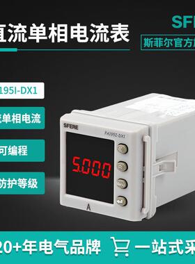 江苏斯菲尔电气PA195I-DX1直流单相智能多功能数显电流电压电能表