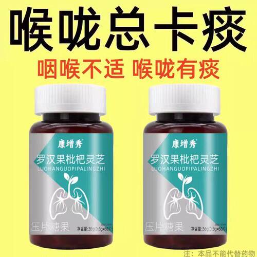 喉咙有痰清痰化痰】痰多痰浓难咳出难咽罗汉果灵芝枇杷胖大海