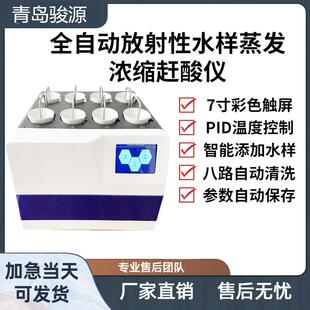 全自动放射性水样蒸发浓缩赶酸仪--JY-800GS青岛骏源