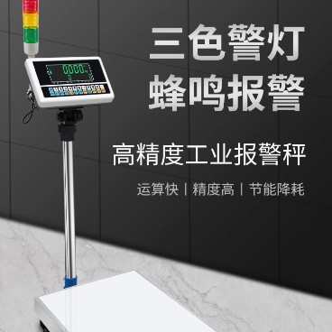 莞龙高精度计数电子秤 多功能上下限三色灯报警工业磅秤落地电子