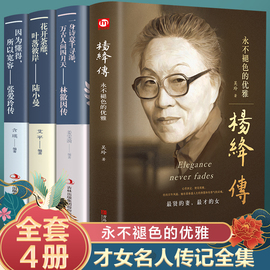 正版4册张爱玲传 林徽因传 陆小曼传杨绛传 张爱玲的书 张爱玲小说全集 正版经典林徽因的书籍诗集 现代当代文学书籍畅销书排行榜