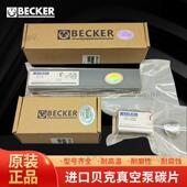 石墨片型号齐全密封包装 BECKER贝克旋片式 真空泵碳片配件进口原装