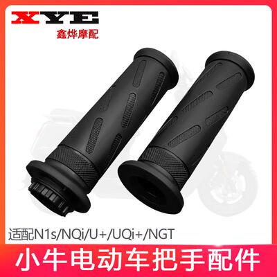 小牛电动车专用N1S NQi改装手把胶套M+ U+ UQi+油门握把车把转把