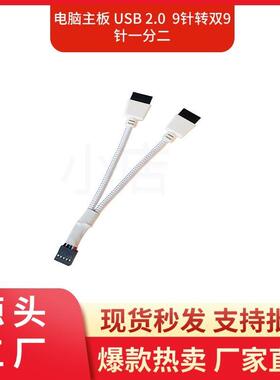 主板USB2.09针转双9针一分二9pin转双9USB屏蔽线编网注塑白色