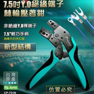 sKit 751NY.O裸端子棘轮压接钳冷压线钳 Pro 宝工
