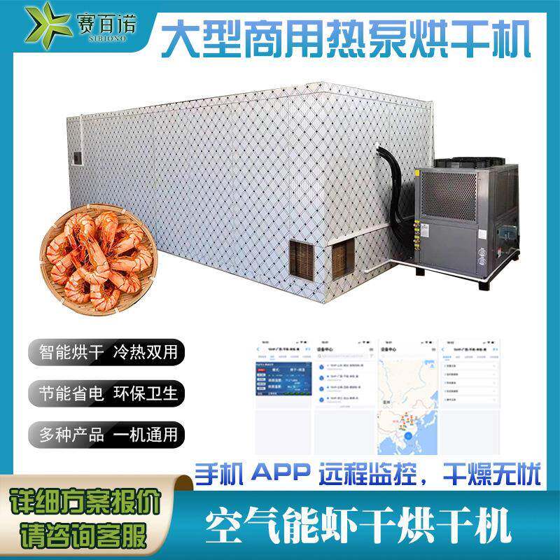 空气能虾干烘干机热泵箱体式热风循环烘干房海产品干燥跨境热销
