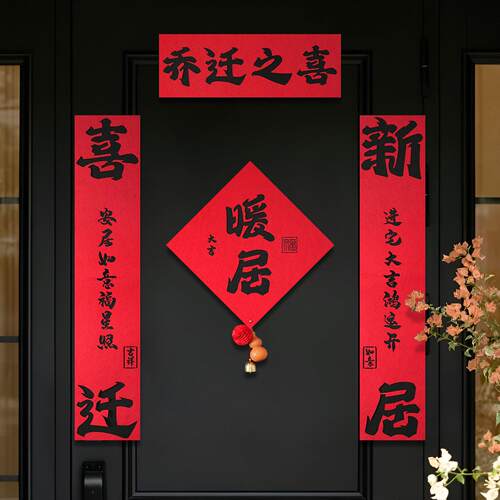 乔迁之喜书法福字对联门贴家用大门窗户贴装饰品新居氛围布置磁吸