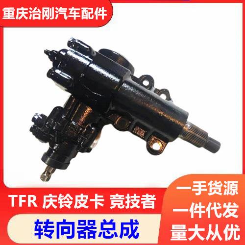 五十铃庆铃皮卡TFR竞技者转向器方向机总成