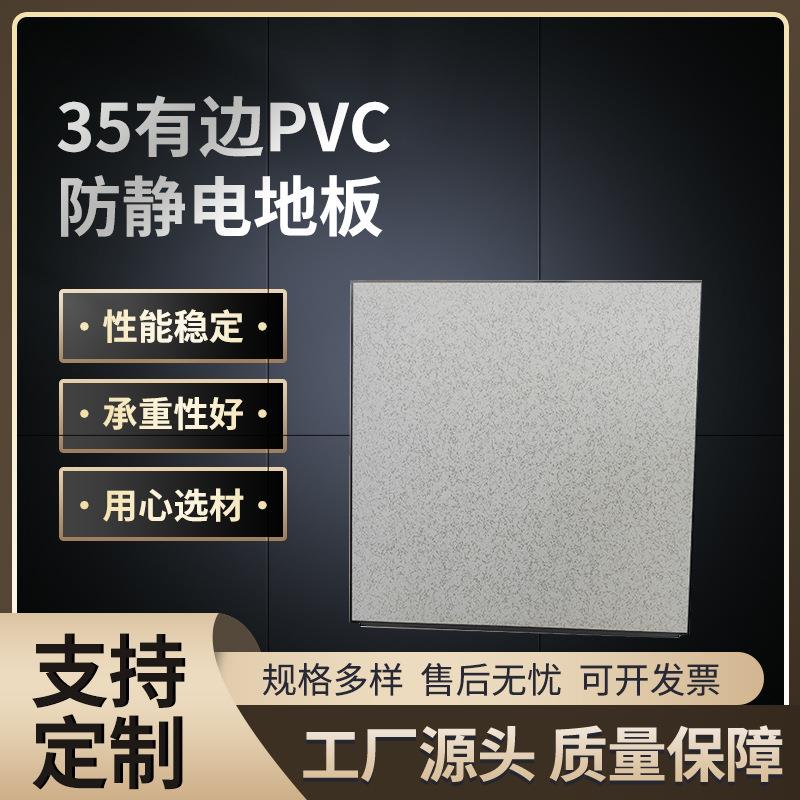 PVC全钢防静电活动地板35cm高架空网络地板机房监控室防静电地板