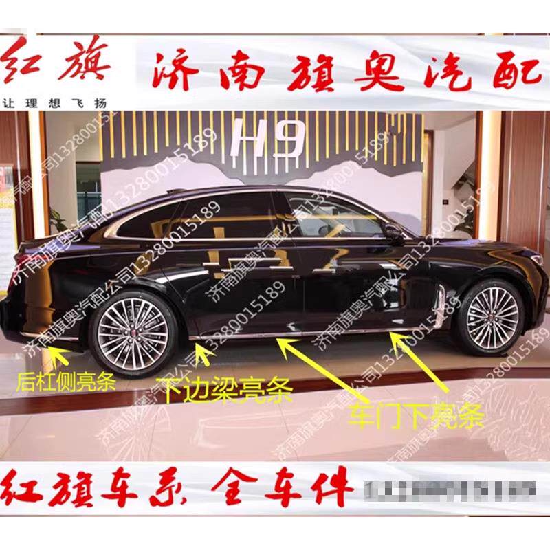 适用红旗H9 HQ9车门亮条23款H5车门下镀铬条装饰条下装饰条边梁亮