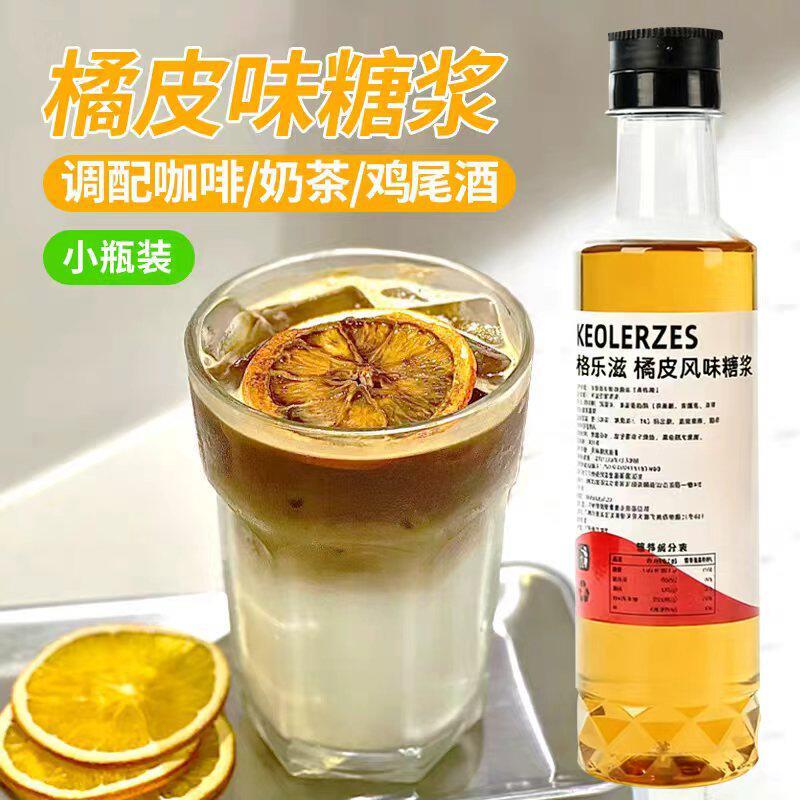 家用橘子皮风味糖浆小瓶装250ml柑橘橙皮浓缩汁maner橘皮拿铁专用