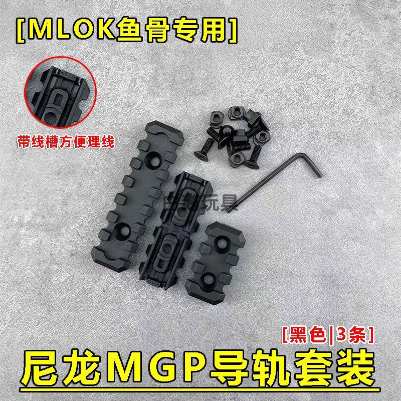 MGPCQB出品尼龙导轨组理线导轨套装战术配件辅助理鼠尾理线导轨