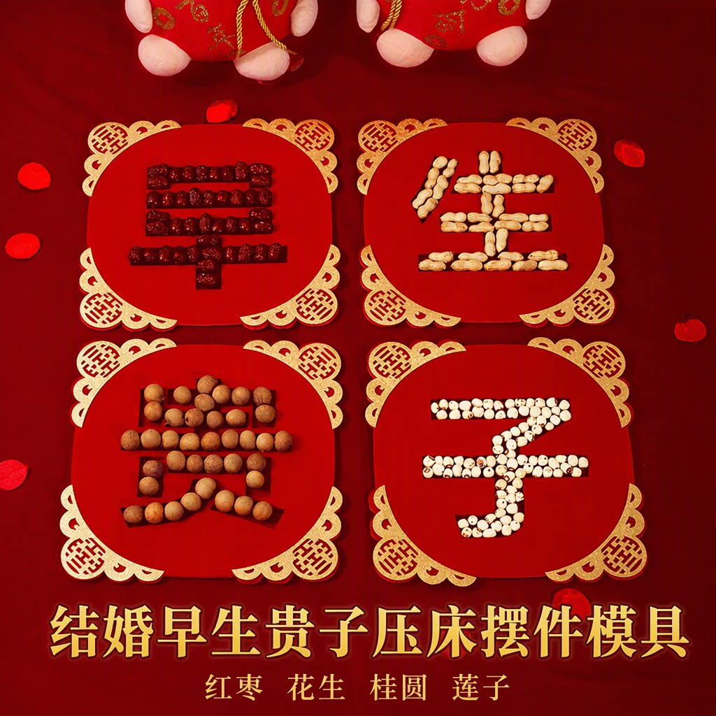 结婚早生贵子压床摆件模具干果组合婚房布置红枣花生桂圆莲子