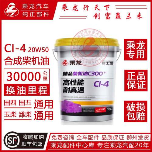 原厂柳汽乘龙机油H7H5M3国四国五CI-4 20W50 18L 3万公里合成机油