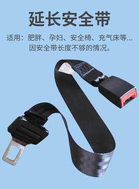 汽车座椅安全带胖人孕妇延长带加长带可调节长度安全带加长器车用