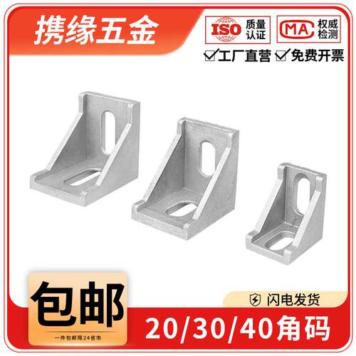 铝挤型材料角码90度三角连接固定件2020/3030/4040角件角座配件组