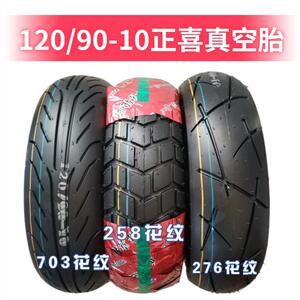 120/90-10 1209010 12090-10包邮全新正品正喜电动摩托车真空胎