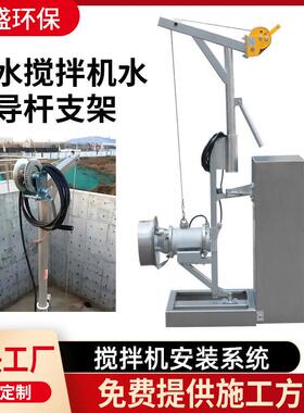 潜水搅拌机支架起吊架绞盘潜水搅拌机起吊架 潜污泵起吊架