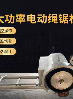 成德混凝土切割机22kw绳锯机混凝土绳锯切割机