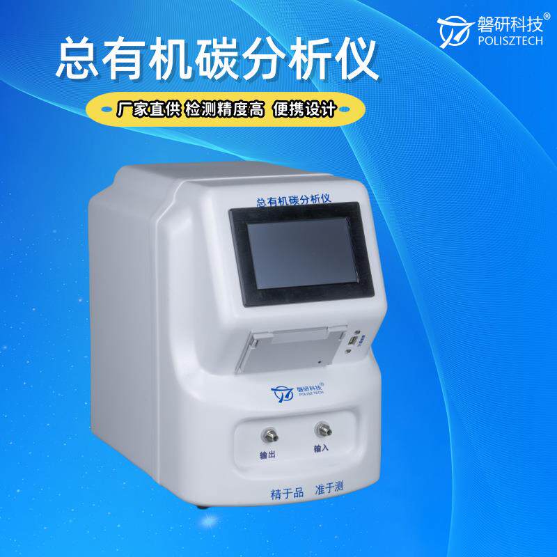 水中总有机碳分析仪toc测试仪制药用水纯化水toc测定纯净水传感器