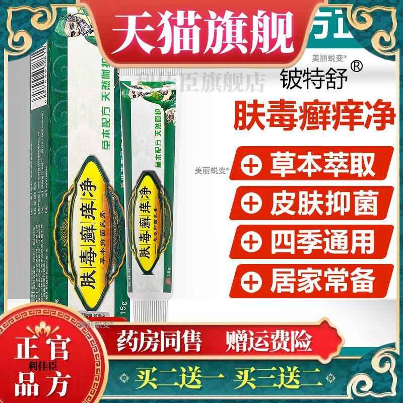 官方正品【买2发1/买5发3】肤毒癣痒净草本抑菌乳膏正品铍特舒藓