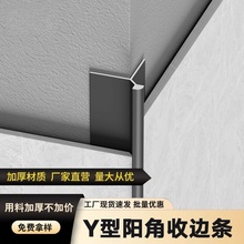 铝合金Y型阳角收口条瓷砖阳角条地板不锈钢转角极窄圆弧护角条