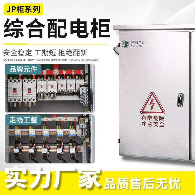 JP柜低压综箱成套配OST电钢不锈农网柜电容补偿柜合变压器配电柜
