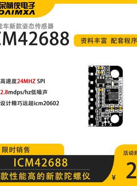 icm42688陀螺仪 姿态感测器 性能超 icm20602 智能车新款陀螺仪