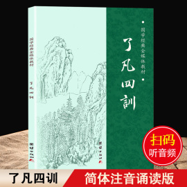 大字拼音诵读版了凡四训正版 袁了凡著 净空法师结缘 善书 自我修养修身治世哲学了凡四训拼音版 国学全解白话哲学经典书籍