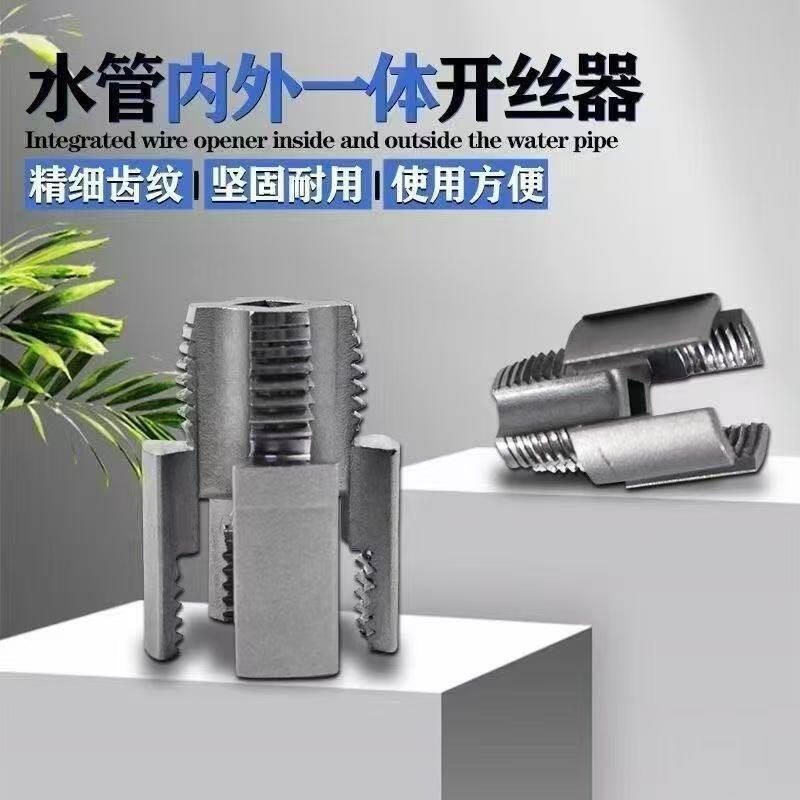 水管内外一体开丝器内外水管套丝器4分6分管螺纹攻丝工具板牙