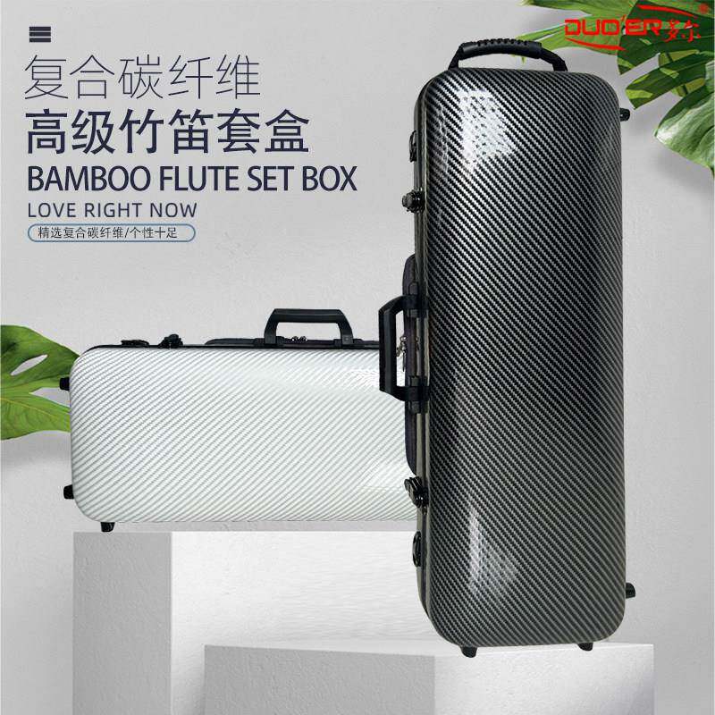 复合碳纤维高级竹笛套盒十二支装大容量多功能可提可背笛子防水盒